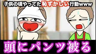 【あるある】子供の頃やってた恥ずかしい行動www【15選】