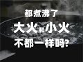 烹饪基础问题:大火与小火。都沸腾了,那不都一样吗?