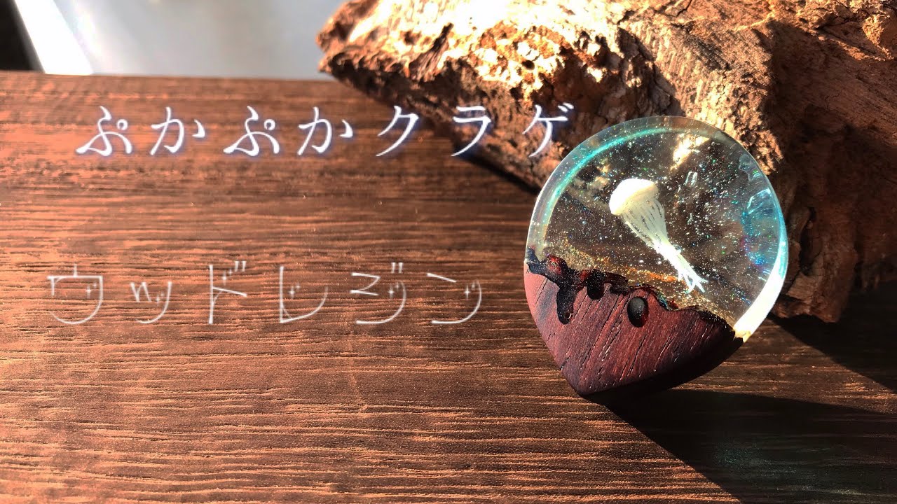 レジンと木を合わせたクリスタルウッドレジン