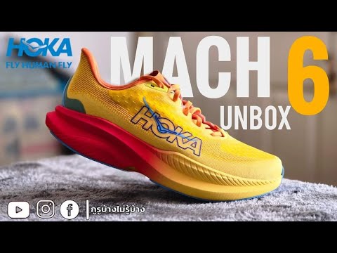 Unbox รีวิว Hoka Mach 6 รองเท้าวิ่ง Daily Trainer รุ่นใหม่ล่าสุด [ EP.1แกะกล่องเล่าเรื่อง]