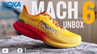 Unbox รีวิว Hoka Mach 6 รองเท้าวิ่ง Daily Trainer รุ่นใหม่ล่าสุด [ EP.1