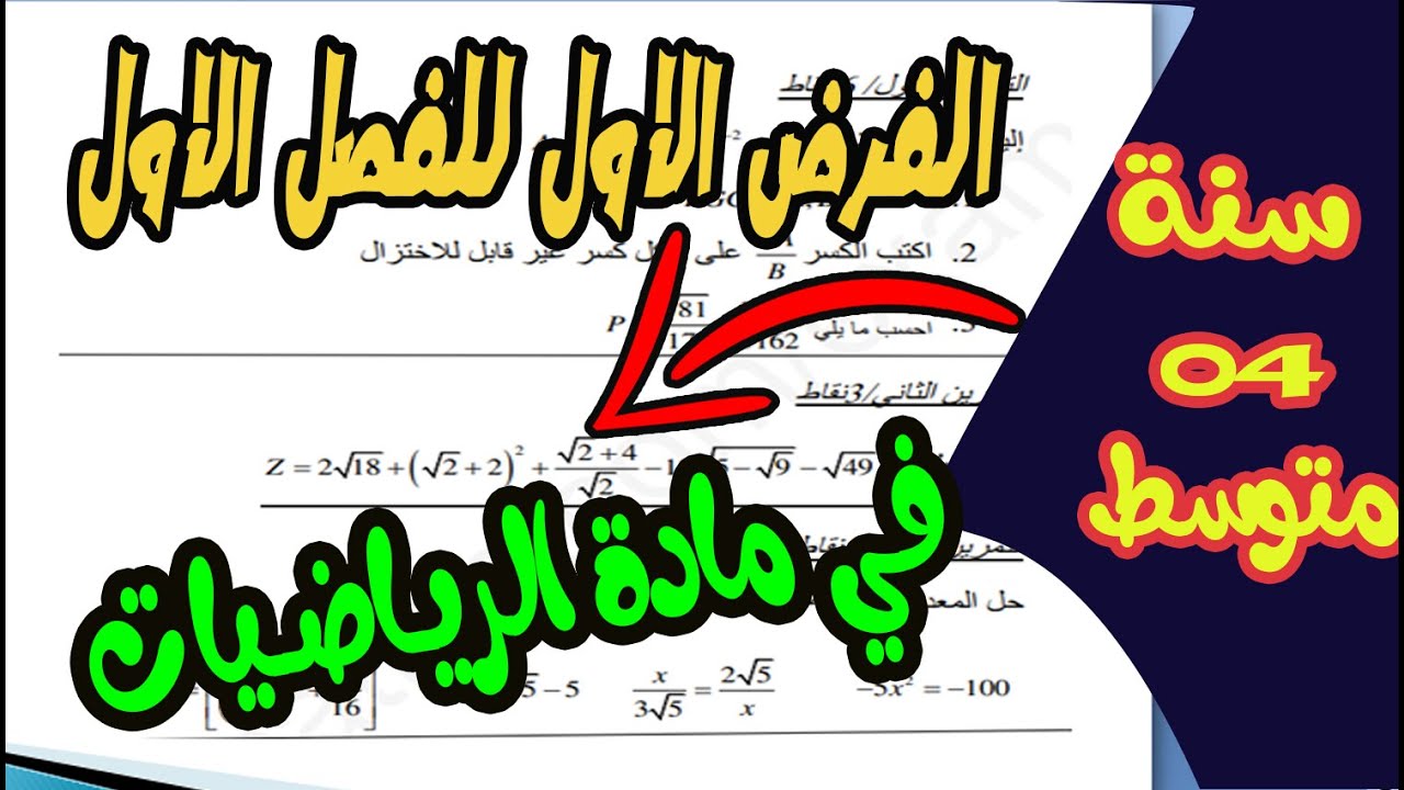تصحيح فرض مقترح في مادة الرياضيات للسنة رابعة متوسط اصعب عبارة للجذور