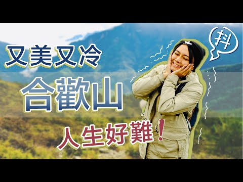 台灣旅遊！冬天合歡山北峰！物資帶不夠？開箱休息區