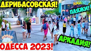 ОДЕССА АРКАДИЯ ПЛЯЖИ 13 АВГУСТА 2023❗️ДЕРИБАСОВСКАЯ❗️ЦЕНТР ГОРОДА❗️ODESSA ARKADIA BEACHES