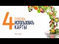 4 способа использовать карты в РестАрт