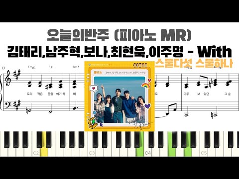 With (스물다섯 스물하나 OST, 반주악보) - 김태리, 남주혁, 보나, 최현욱, 이주명