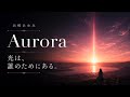 浜崎あゆみ『Aurora』|Chapter 5 光は、誰のためにある。|AYU余白