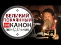 Чтение канона прп. Андрея Критского. Трансляция  15 марта 2021 в 18:00.