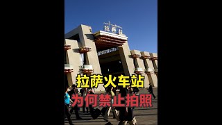 为何拉萨火车站命令禁止拍照？都是火车站，为何它如此特殊？ #趣闻  #拉萨