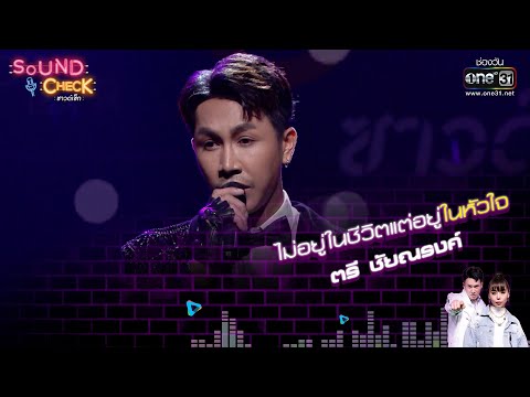 ไม่อยู่ในชีวิตแต่อยู่ในหัวใจ : ตรี ชัยณรงค์  | Sound Check EP. 70 | 14 ต.ค. 64 | one31