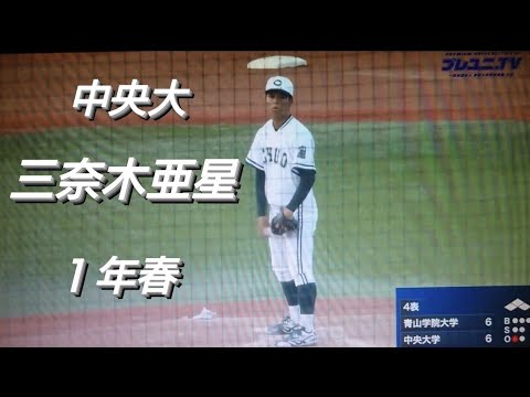 中央大学　三奈木亜星(山口東リトルシニア-浦和学院)【2022年東都大学野球春季リーグ】2025年ドラフト候補　Honda熊本