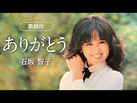 【歌詞付】ありがとう　石坂智子