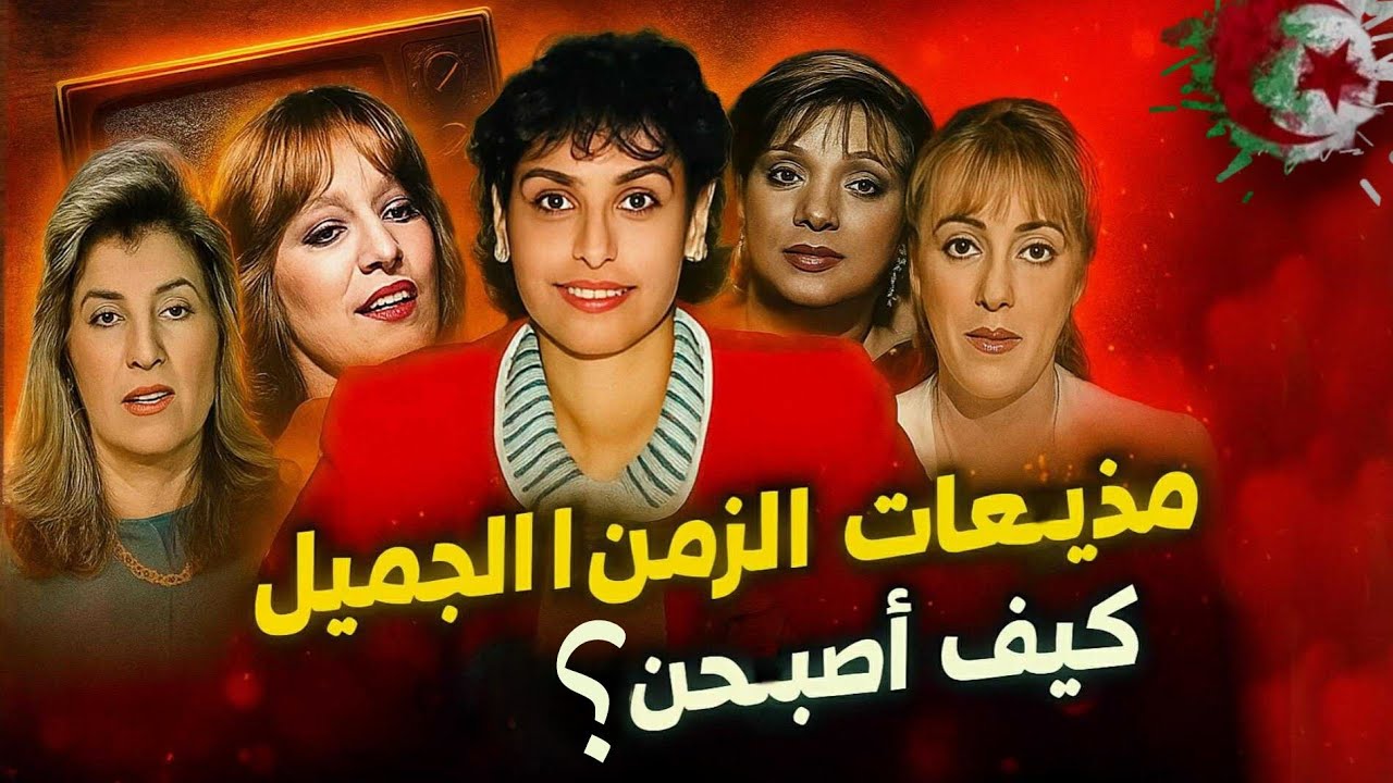 شكل مذيعات الزمن الجميل في التلفزيون الجزائري… كيف أصبحوا اليوم؟ قصص لن تصدقها!