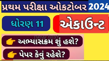 Std 11th Account Pratham Pariksha Blueprint 2024 /Std 11th Account First Exam Blueprint 2024