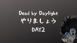 DbDやりましょう Day2【Dead by Daylight】