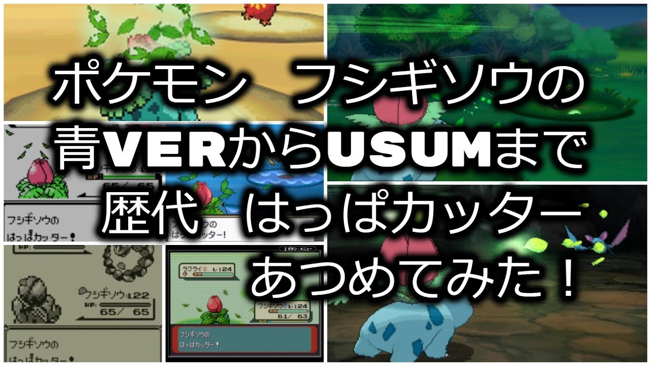 ポケモン初代青verからフシギソウの歴代 はっぱカッター あつめてみた Youtube