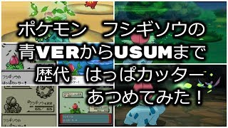 ポケモン初代青verからフシギソウの歴代 はっぱカッター あつめてみた Youtube ポケモン初代青verからフシギソウの歴代 はっぱカッター あつめてみた Youtube