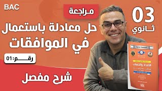 تمرين تدريبي رقم 20 حول الموافقات وحل المعادلات للثالثة ثانوي (رياضي وتقني)