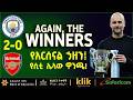 AGAIN THE WINNERS የአርሰናል ኃዘን የሲቲ ሌላው ዋንጫ