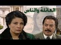 العائلة والناس ׀ فردوس عبد الحميد – يوسف شعبان ׀ الحلقة 01 من 24
