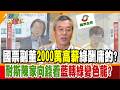 國票副董2000萬高薪綠酬庸的?耐斯陳家向錢看藍轉綠變色龍?【#大新聞大爆卦】精華版1  @大新聞大爆卦HotNewsTalk