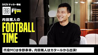 代役MCは今野泰幸! 内田篤人はカタールからリモート出演|内田篤人のFOOTBALL TIME #110|未公開トーク|2022