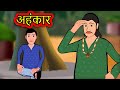 अहंकार Ahankar - Hindi Story for children | Hindi Kahaniya | kids moral stories in hindi