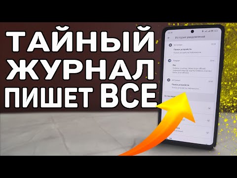 Скрытый доступ к тайному журналу, который ВСЁ фиксирует. НЕЛЬЗЯ это НЕ ЗНАТЬ! 📍