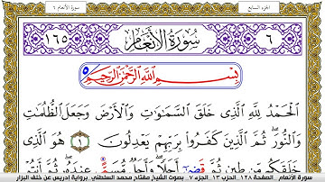 سورة الأنعام مكتوبة مفتاح محمد السلطني برواية ادريس عن خلف البزار