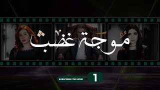 Mawjet Ghadab - Episode 1 / 1 موجة غضب -  الحلقة