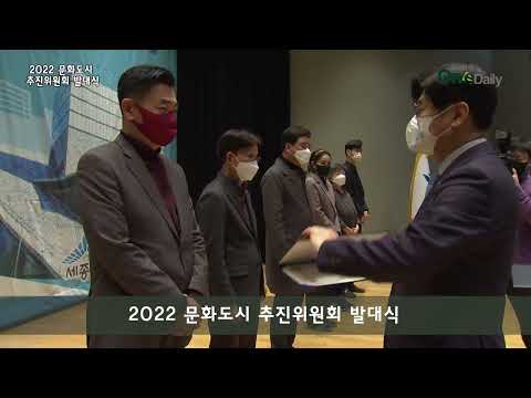 2022 문화도시 추진위원회 발대식