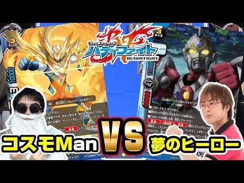 バディファイト】スーパーヒーロー大戦!!「コスモマン」vs