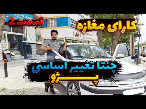 ترمیم رودری روکش جدید پژو پارس شد صفر کیلومتر