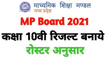 Mp Board 10th Result 2021 | Mp Board 10th Result Kese Tyaar Kare | How To Make Mp Class 10th Result