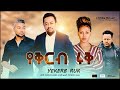 የቅርብ ሩቅ ሙሉ ፊልም yekerb eruk  full Ethiopian film 2021