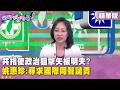 精華片段》共指使政治狙擊 #矢板明夫？ #姚惠珍：尋求國際同聲譴責【#狠狠抖內幕】2026.07.08