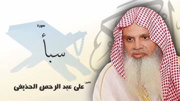 سورة سبأ من الآية 1 الى الآية 5 - مكررة 20 مرة للحفظ - بصوت القارئ الشيخ عبد الرحمن الحذيفى