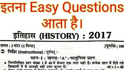 History।इतिहास।2017 में पूछे गए सभी प्रश्न।Class 12th History 2017 Previous Year Objective Questions