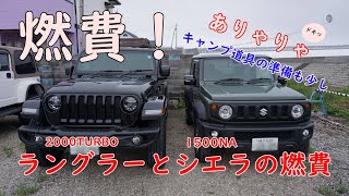 JLラングラー ジムニーシエラ燃費 - YouTube