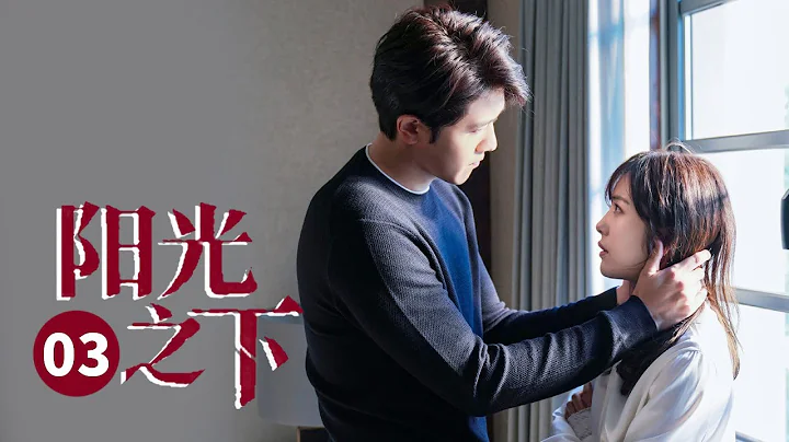 彭冠英蔡文静二搭《不期而至》！ 【ENG SUB】 阳光之下 第3集 | The Confidence  | 芒果TV大电影剧场 - 天天要闻