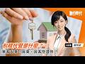包租代管業者出事，房東、房客慘遭殃？｜20260804
