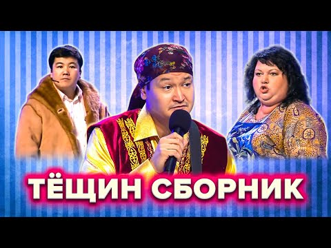 КВН Сборник номеров про тещу