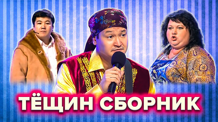 КВН Сборник номеров про тещу