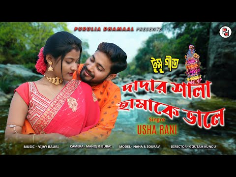 DADAR SALA AMAKA BHALA || NEW TUSU GEET 2023 || দাদার শালা হামাকে ভালে || USHA RANI PURULIA