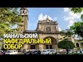 Кафедральный собор Манилы | смотреть обязательно