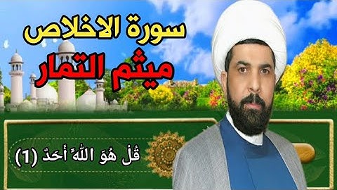 سورة الإخلاص مكررة بصوت الشيخ [ميثم التمار]♧♤