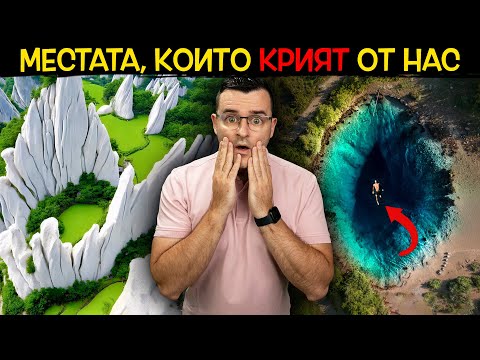 Видео: Като на друга планета: 12 невероятни места на Земята