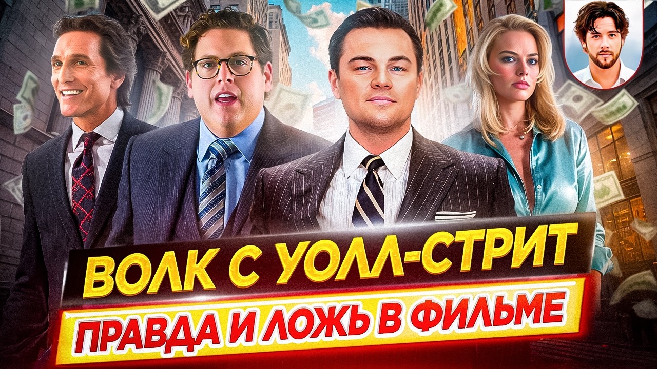 Как обманули зрителей? / ВОЛК С УОЛЛ-СТРИТ - правда и ложь в фильме // ДКино