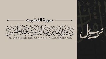 29| سورة العنكبوت | القاريء عبدالله الحسن | قناة ترسيل