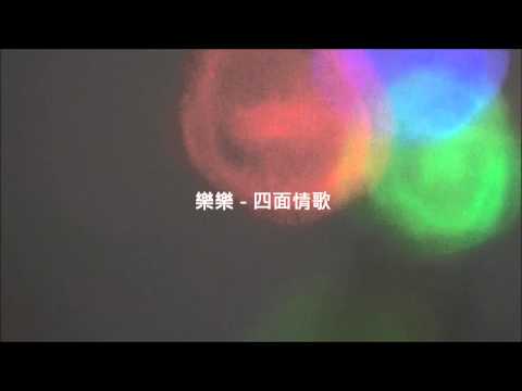 譚耀文 - 四面情歌 (ATV《縱橫天下》主題曲) Cover By 網絡歌手樂樂